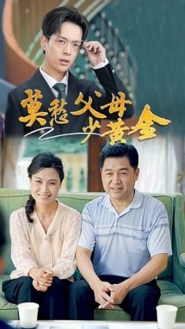 莫愁父母少黄金 (2024)|雷宸资源库