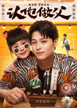 认他做父 (2024) - 雷宸资源库|雷宸资源库