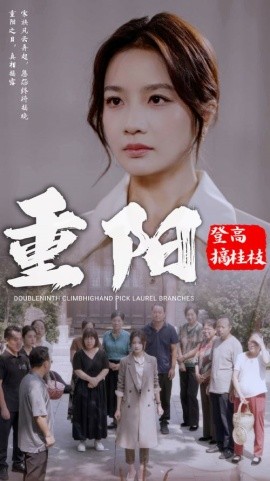 重阳登高摘挂枝 (2024) - 雷宸资源库|雷宸资源库