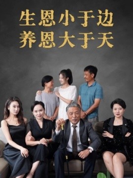 生恩小于边养恩大于天 (2024) - 雷宸资源库|雷宸资源库