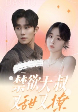 禁欲大叔又甜又撩 (2024) - 雷宸资源库|雷宸资源库