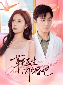 靳医生闪个婚吧 (2024) - 雷宸资源库|雷宸资源库