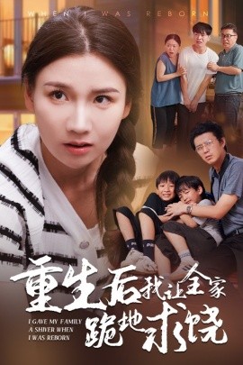 重生后我让全家跪地求饶 (2024) - 雷宸资源库|雷宸资源库
