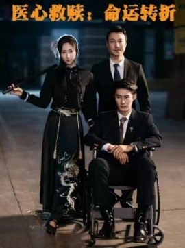 医心救赎：命运转折 (2024)|雷宸资源库
