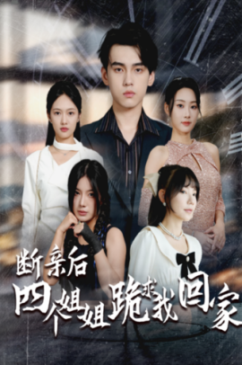 断亲后四个姐姐跪求我回家 (2024) - 雷宸资源库|雷宸资源库