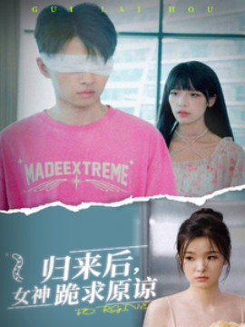 归来后，女神跪求原谅 (2024) - 雷宸资源库|雷宸资源库