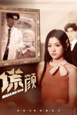 新：谎颜 (2024) - 雷宸资源库|雷宸资源库