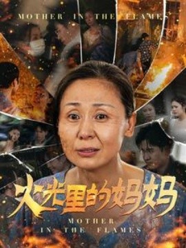 火光里的妈妈 (2024) - 雷宸资源库|雷宸资源库