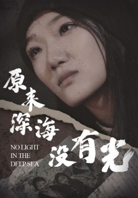 原来深海没有光 (2024) - 雷宸资源库|雷宸资源库