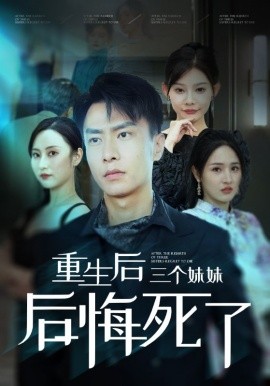 重生后三个妹妹后悔死了 (2024)|雷宸资源库