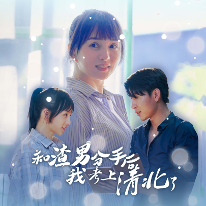 和渣男分手后我考上了清北了 (2024) - 雷宸资源库|雷宸资源库