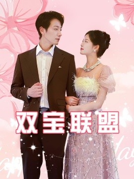 双宝联盟 (2024) - 雷宸资源库|雷宸资源库