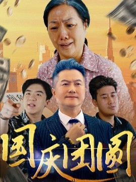 国庆团圆 (2024)|雷宸资源库