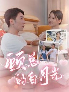 顾总的白月光 (2024) - 雷宸资源库|雷宸资源库