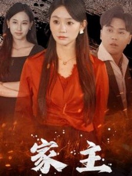 家主 (2024) - 雷宸资源库|雷宸资源库
