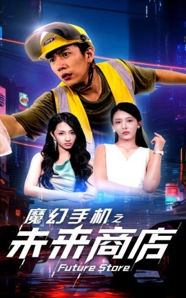 魔幻手机之未来商店 (2024) - 雷宸资源库|雷宸资源库