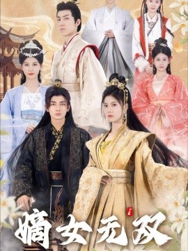 嫡女无双 (2024) - 雷宸资源库|雷宸资源库