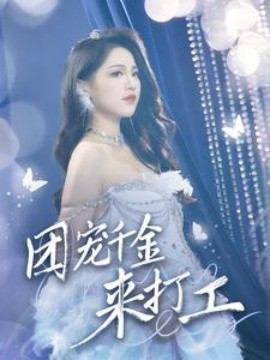 团宠千金来打工 (2024) - 雷宸资源库|雷宸资源库