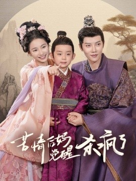 苦情后妈觉醒杀疯了 (2024) - 雷宸资源库|雷宸资源库