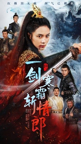 一剑寒霜斩情郎 (2024) - 雷宸资源库|雷宸资源库