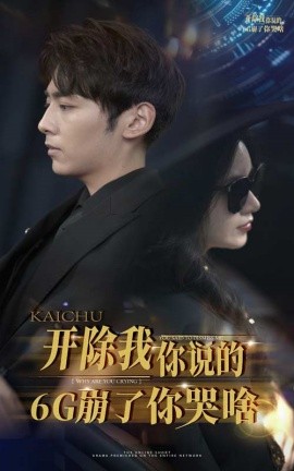 开除我你说的6G崩了你哭啥 (2024) - 雷宸资源库|雷宸资源库