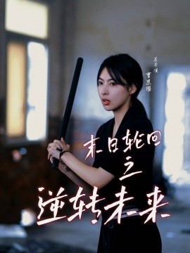 末日轮回之逆转未来 (2024) - 雷宸资源库|雷宸资源库