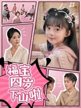 福宝四岁下山啦 (2024) - 雷宸资源库|雷宸资源库