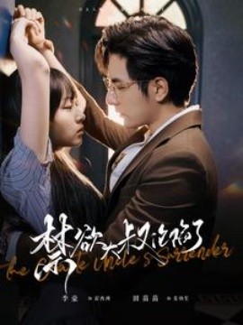 禁欲大叔沦陷了 (2024) - 雷宸资源库|雷宸资源库