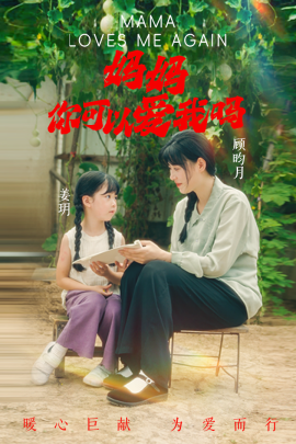 妈妈，你可以爱我吗 (2024) - 雷宸资源库|雷宸资源库