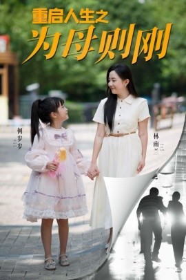 重启人生之为母则刚 (2024) - 雷宸资源库|雷宸资源库