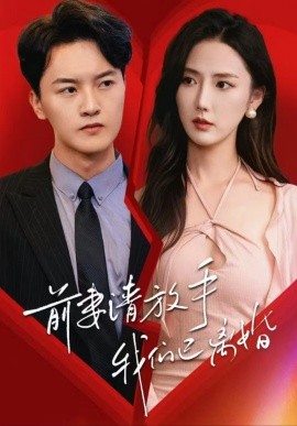 前妻请放手，我们已离婚 (2024) - 雷宸资源库|雷宸资源库