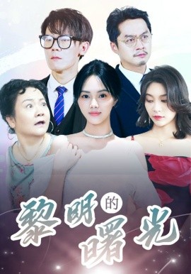 黎明的曙光 (2024) - 雷宸资源库|雷宸资源库