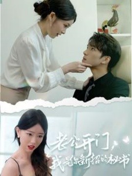 老公开门，我是你新招的秘书 (2024) - 雷宸资源库|雷宸资源库