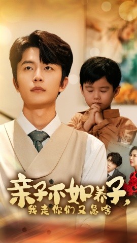 亲子不如养子，我走你们又急啥 (2024) - 雷宸资源库|雷宸资源库