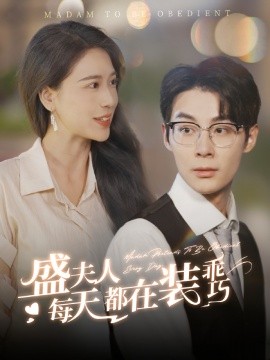 盛夫人每天都在装乖巧 (2024) - 雷宸资源库|雷宸资源库