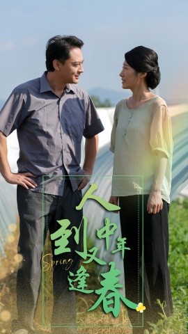 人到中年又逢春 (2024) - 雷宸资源库|雷宸资源库