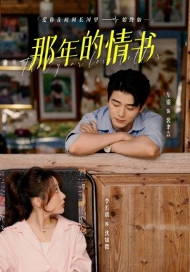 那年的情书 (2024) - 雷宸资源库|雷宸资源库