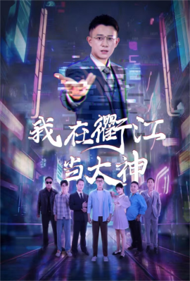 我在衢江当大神 (2024) - 雷宸资源库|雷宸资源库