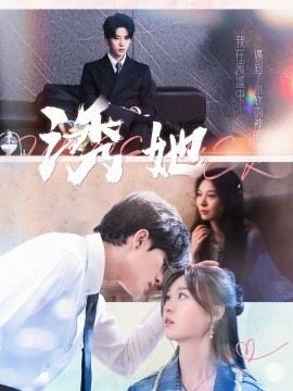 诱她 (2024) - 雷宸资源库|雷宸资源库