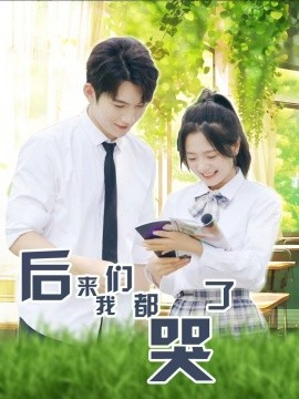 后来我们都哭了 (2024)|雷宸资源库