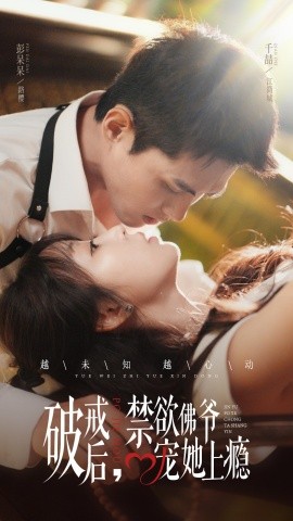 破戒后，禁欲佛爷宠她上瘾 (2024) - 雷宸资源库|雷宸资源库