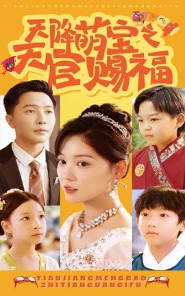 天降萌宝之天官赐福 (2024)|雷宸资源库