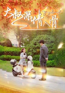 大叔深情入骨 (2024) - 雷宸资源库|雷宸资源库