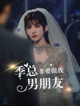 季总非要做我男朋友 (2024) - 雷宸资源库|雷宸资源库