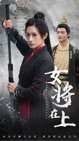 女将在上 (2024) - 雷宸资源库|雷宸资源库