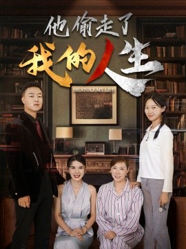 他偷走了我的人生 (2024)|雷宸资源库