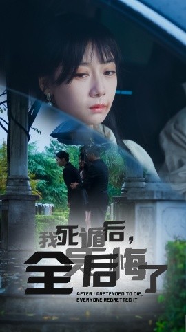 我死遁后，全员后悔了 (2024) - 雷宸资源库|雷宸资源库