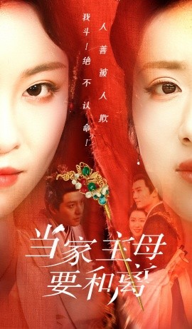 当家主母要和离 (2024) - 雷宸资源库|雷宸资源库