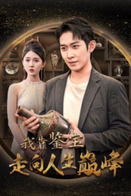 我靠鉴宝走向人生巅峰 (2024) - 雷宸资源库|雷宸资源库