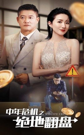 中年危机之绝地翻盘 (2024) - 雷宸资源库|雷宸资源库